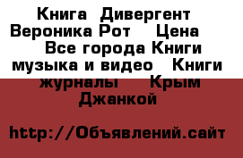 Книга «Дивергент» Вероника Рот  › Цена ­ 30 - Все города Книги, музыка и видео » Книги, журналы   . Крым,Джанкой